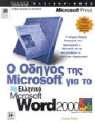 Εικόνα της Ο οδηγός της Microsoft για το ελληνικό Microsoft Word 2000