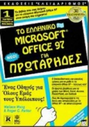 Εικόνα της Το ελληνικό Microsoft Office 97 για πρωτάρηδες