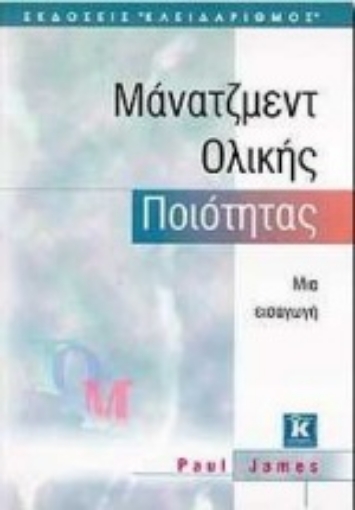 Εικόνα της Μάνατζμεντ ολικής ποιότητας