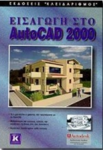 Εικόνα της Εισαγωγή στο AutoCAD 2000