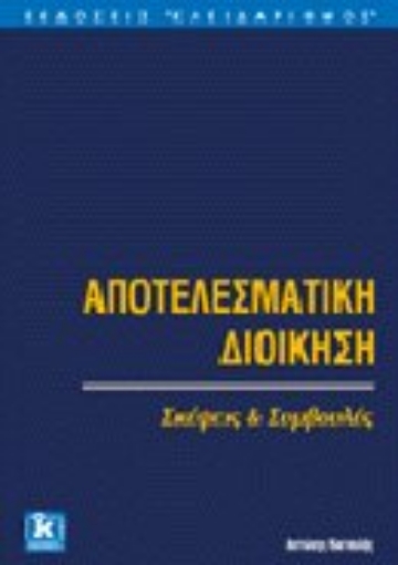 Εικόνα της Αποτελεσματική διοίκηση