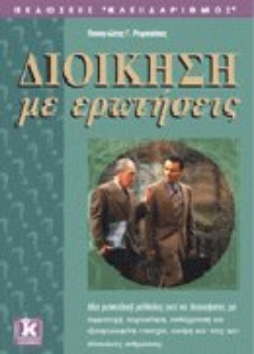 Εικόνα της Διοίκηση με ερωτήσεις