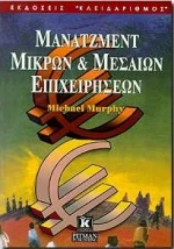 Εικόνα της Μάνατζμεντ μικρών και μεσαίων επιχειρήσεων