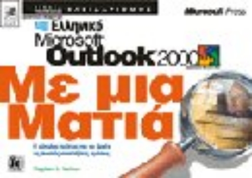 Εικόνα της Ελληνικό Microsoft Outlook 2000 με μια ματιά