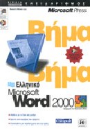 Εικόνα της Ελληνικό Microsoft Word 2000 βήμα βήμα