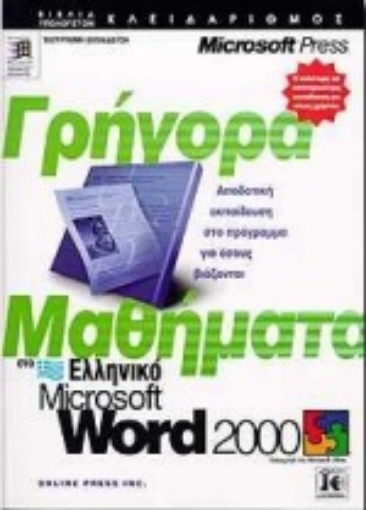 Εικόνα της Γρήγορα μαθήματα στο ελληνικό Microsoft Word 2000