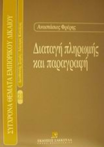 Εικόνα της Διαταγή πληρωμής και παραγραφή