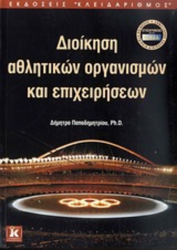 Εικόνα της Διοίκηση αθλητικών οργανισμών και επιχειρήσεων