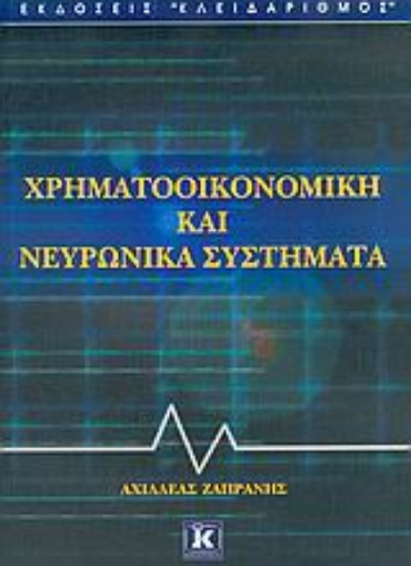 Εικόνα της Χρηματοοικονομική και νευρωνικά συστήματα