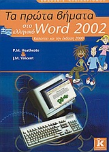 Εικόνα της Τα πρώτα βήματα στο ελληνικό Word 2002