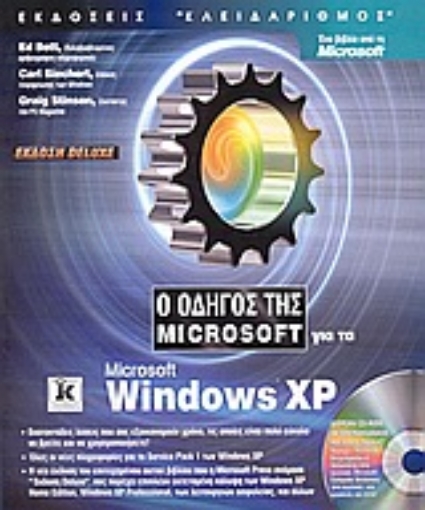 Εικόνα της Ο οδηγός της Microsoft για τα Microsoft Windows XP