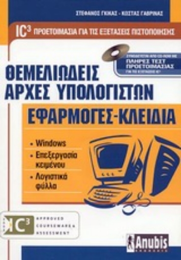 Εικόνα της Θεμελιώδεις αρχές υπολογιστών. Εφαρμογές - κλειδιά