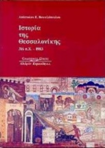 Εικόνα της Ιστορία της Θεσσαλονίκης 316 π.χ.- 1983