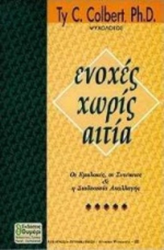 Εικόνα της Ενοχές χωρίς αιτία