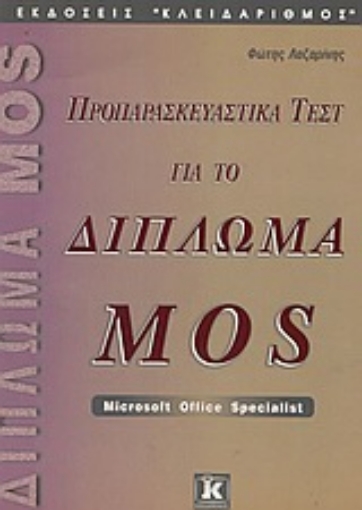 Εικόνα της Προπαρασκευαστικά τεστ για το δίπλωμα MOS