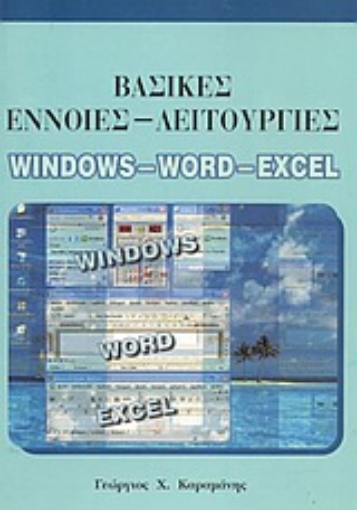 Εικόνα της Βασικές έννοιες-λειτουργίες Windows, Word, Excel