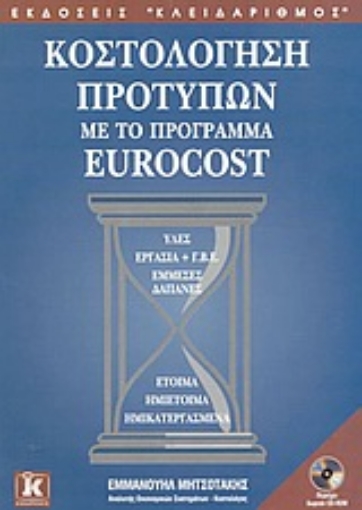 Εικόνα της Κοστολόγηση προτύπων με το πρόγραμμα Eurocost