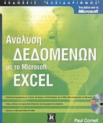 Εικόνα της Ανάλυση δεδομένων με το Microsoft Excel