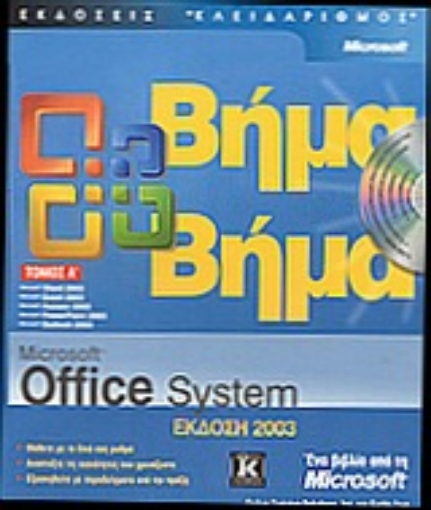 Εικόνα της Microsoft Office System έκδοση 2003 βήμα βήμα