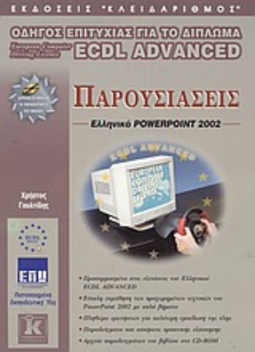 Εικόνα της Παρουσιάσεις, ελληνικό PowerPoint 2002