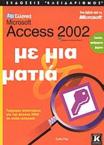 Εικόνα της Ελληνική Microsoft Access 2002 με μια ματιά