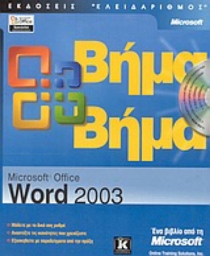 Εικόνα της Microsoft Office Word 2003 βήμα βήμα