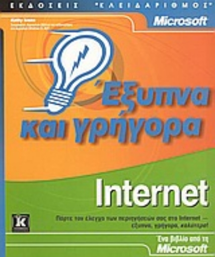 Εικόνα της Internet έξυπνα και γρήγορα