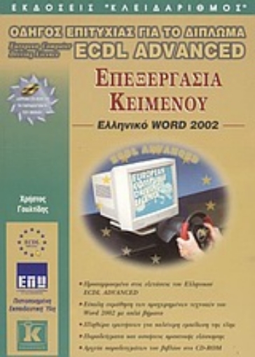 Εικόνα της Επεξεργασία κειμένου, ελληνικό Word 2002