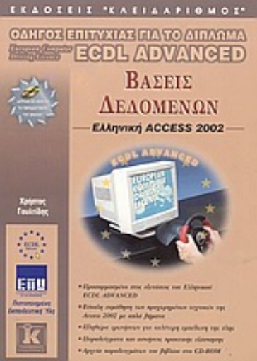 Εικόνα της Βάσεις δεδομένων, ελληνική Access 2002