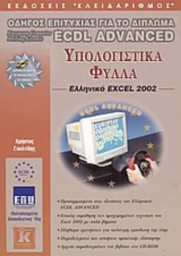 Εικόνα της Υπολογιστικά φύλλα, ελληνικό Excel 2002