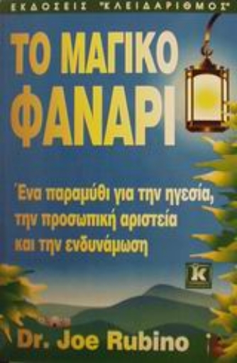 Εικόνα της Το μαγικό φανάρι