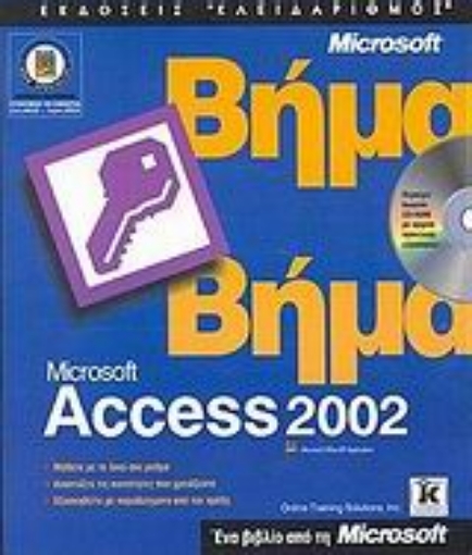 Εικόνα της Ελληνική Microsoft Access 2002 βήμα βήμα