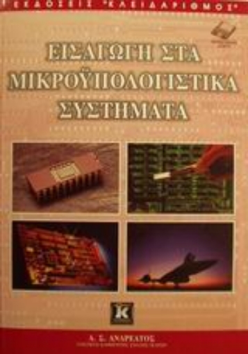 Εικόνα της Εισαγωγή στα μικροϋπολογιστικά συστήματα