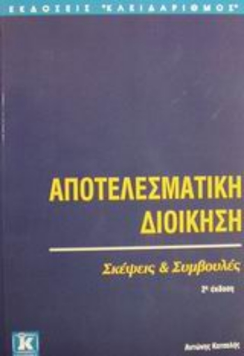 Εικόνα της Αποτελεσματική διοίκηση - Β΄ έκδοση