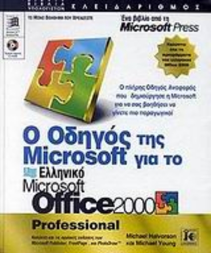 Εικόνα της Ο οδηγός της Microsoft για το ελληνικό Microsoft Office 2000