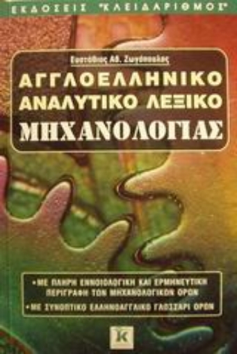 Εικόνα της Αγγλοελληνικό αναλυτικό λεξικό μηχανολογίας