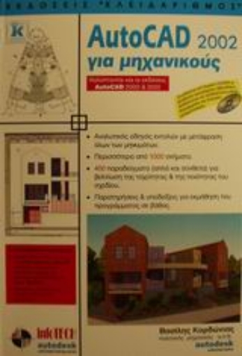 Εικόνα της AutoCAD 2002 για μηχανικούς