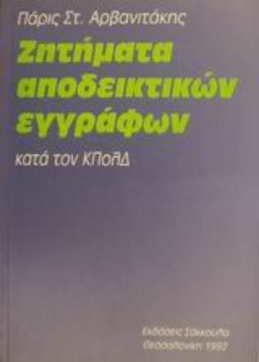 Εικόνα της Ζητήματα αποδεικτικών εγγράφων κατά τον ΚΠολΔ