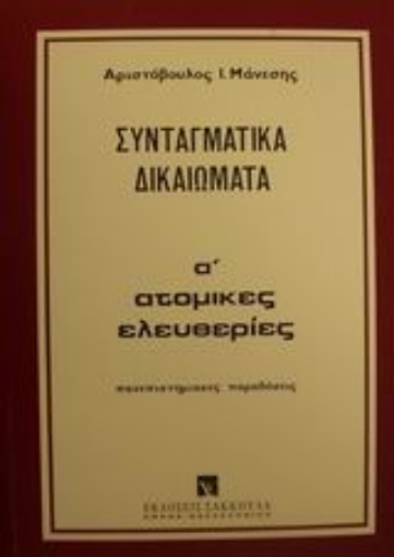 Εικόνα της Συνταγματικά δικαιώματα