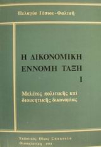 Εικόνα της Η δικονομική έννομη τάξη