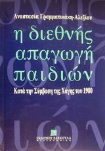 Εικόνα της Η διεθνής απαγωγή παιδιών