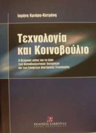 Εικόνα της Τεχνολογία και κοινοβούλιο