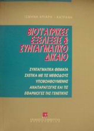 Εικόνα της Βιοϊατρικές εξελίξεις και συνταγματικό δίκαιο