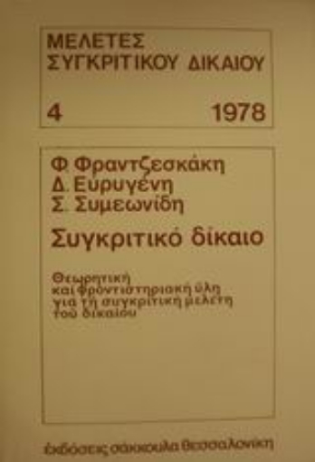 Εικόνα της Συγκριτικό δίκαιο