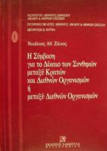 Εικόνα της Η σύμβαση για το δίκαιο των συνθηκών μεταξύ κρατών και διεθνών οργανισμών ή μεταξύ διεθνών οργανισμών