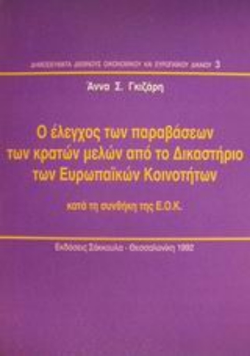 Εικόνα της Ο έλεγχος των παραβάσεων των κρατών μελών από το Δικαστήριο των Ευρωπαϊκών Κοινοτήτων κατά τη συνθήκη της Ε.Ο.Κ.