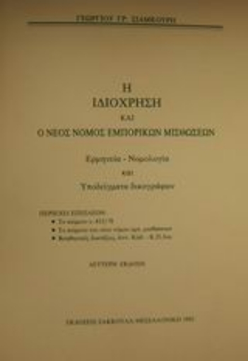 Εικόνα της Η ιδιόχρηση και ο νέος νόμος εμπορικών μισθώσεων