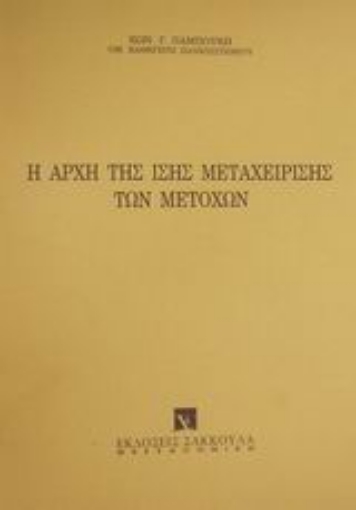 Εικόνα της Η αρχή της ίσης μεταχείρισης των μετοχών