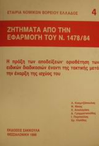 Εικόνα της Ζητήματα από την εφαρμογή του ν. 1478/84