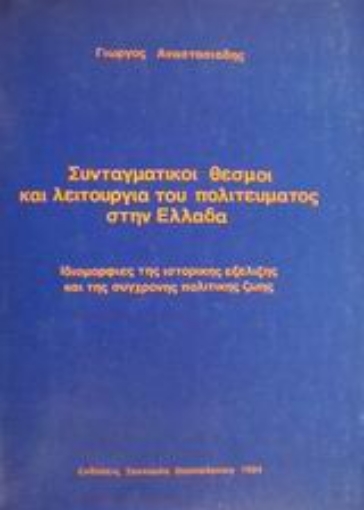 Εικόνα της Συνταγματικοί θεσμοί και λειτουργία του πολιτεύματος στην Ελλάδα